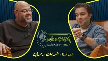 فضفضت اوي حلقة – شريف رمزي