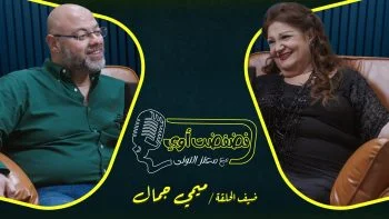 فضفضت اوي حلقة – ميمي جمال