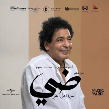 اغنية محمد منير ضي mp3