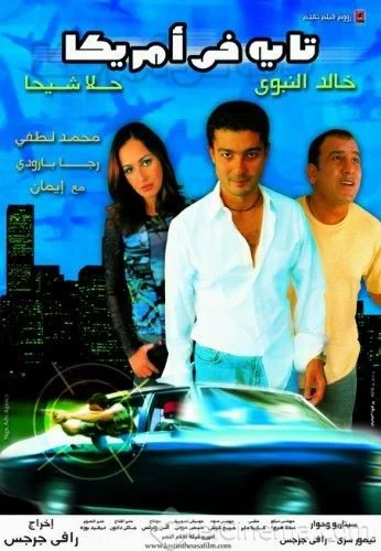 فيلم تايه في امريكا 2002