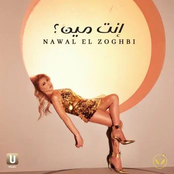 اغنية نوال الزغبي انت مين mp3