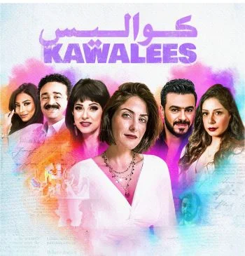 مسلسل كواليس الحلقة 21 الحادية والعشرون