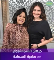 صاحبة السعادة 2025 – حلقة جيهان الشماشرجي