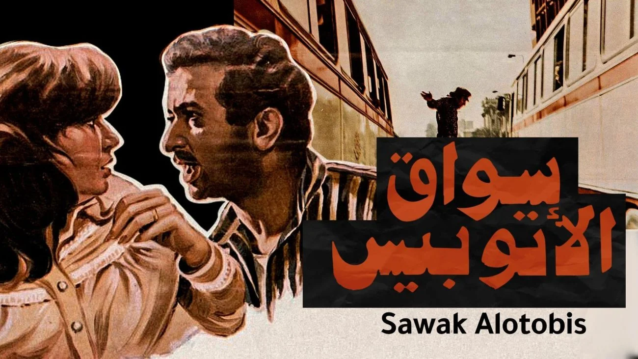 فيلم سواق الاتوبيس 1982