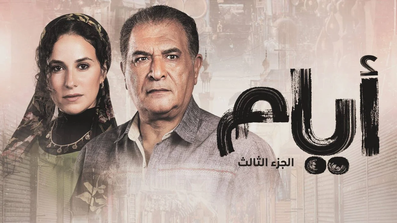 مسلسل ايام الموسم الثالث الحلقة 2 الثانية