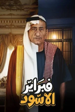مسلسل فبراير الاسود الموسم الاول الحلقة 10 العاشرة