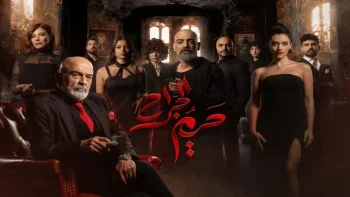 حريم الجراح الحلقة 9