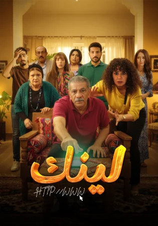 مسلسل لينك الحلقة 8 الثامنة