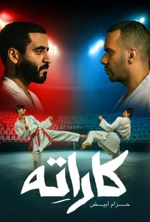 مسلسل كاراته الحلقة 8 الثامنة