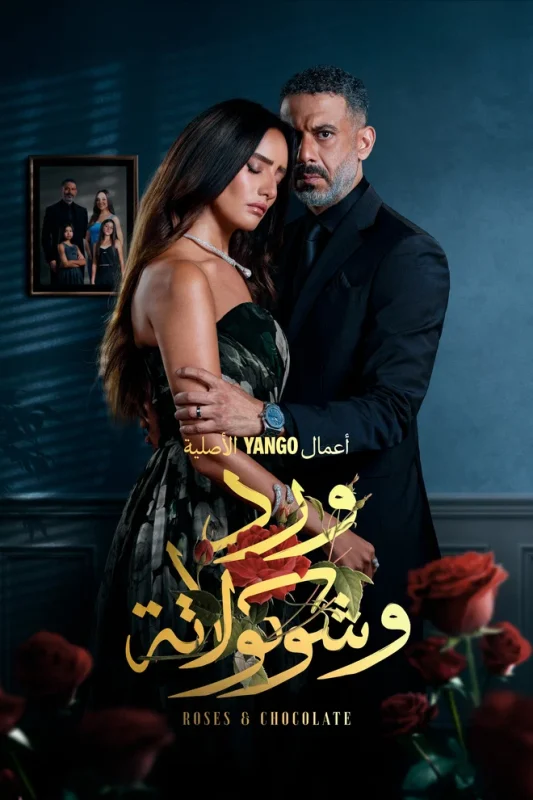 مسلسل ورد وشوكولاتة الحلقة 1 الاولى