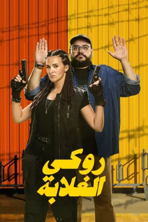 فيلم روكي الغلابة 2025