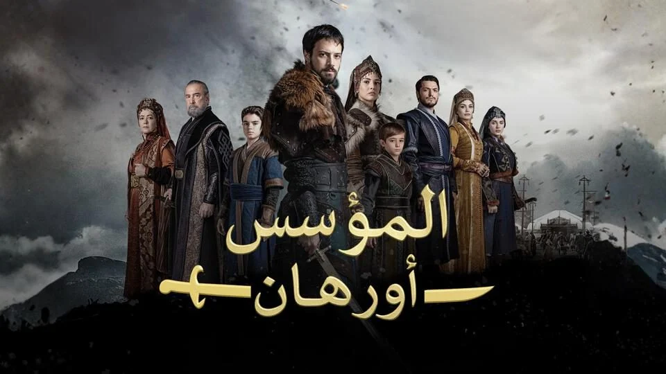 مسلسل المؤسس اورهان الموسم الاول مترجم