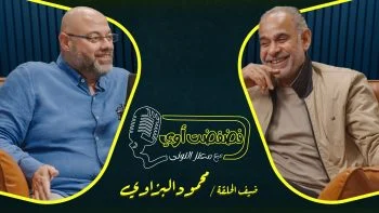 فضفضت اوي حلقة – محمود البزاوي