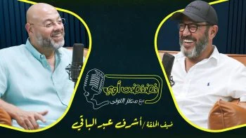 فضفضت اوي حلقة – اشرف عبد الباقي