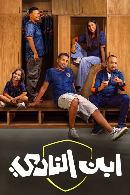 مسلسل ابن النادي الحلقة 7 السابعة