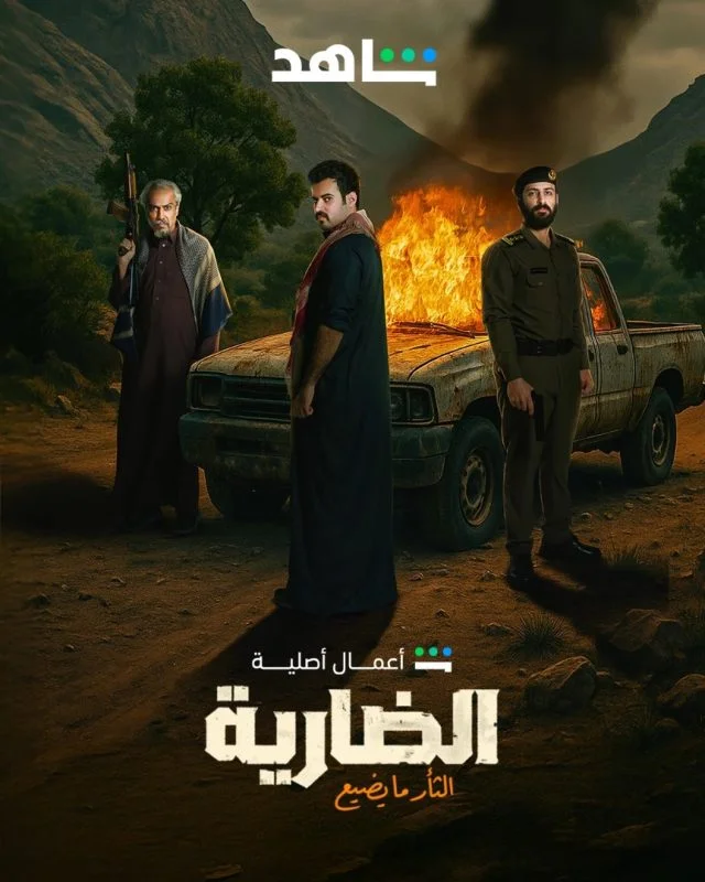 مسلسل الضارية الحلقة 1 الاولي