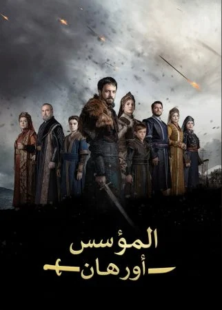 مسلسل المؤسس اورهان الموسم الاول الحلقة 1 الاولى مترجمة