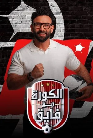 برنامج الكورة مع فايق حلقة – سيد عبد الحفيظ