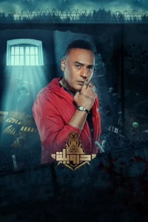 فيلم درويلة 2024