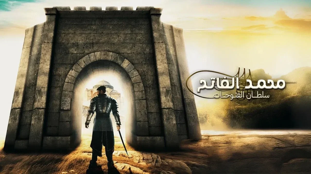 مسلسل محمد الفاتح سلطان الفتوحات الموسم الثالث الحلقة 5 الخامسة مترجمة