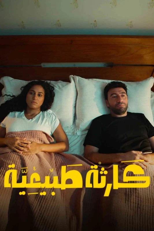 مسلسل كارثة طبيعية الحلقة 2 الثانية