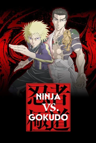 انمي Ninja vs. Gokudo الموسم الاول الحلقة 4