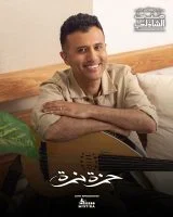 معكم مني الشاذلي 2025 – حلقة حمزة نمرة ج2